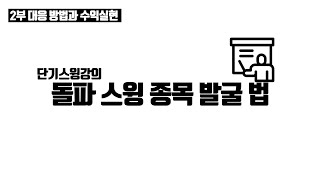 [주식바바] 단기스윙강의입니다. 2~5일 짧은 매매 타점 잡는 법 2부,대응방법과 수익실현/단테사단/@주식단테