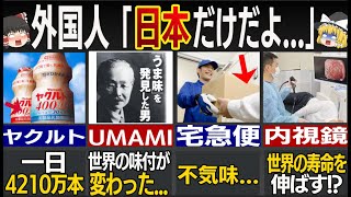 外国人「日本人最高かよ...」77億人が驚愕した日本の大発明20選【総集編】