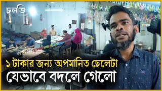 ১ টাকার জন্য বাসে উঠতে দেয় নি,আর আজ... || চলতি