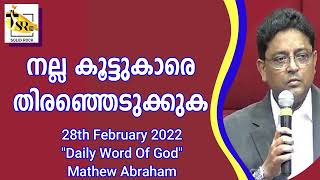 നല്ല കൂട്ടുകാരെ തിരഞ്ഞെടുക്കുക | 28th February 2022 | \