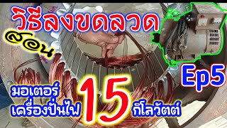 Ep5 สอนวิธีลงขดลวดทองแดงมอเตอร์เครื่องปั่นไฟ 15 กิโลวัตต์  บอกหมดละเอียดทุกขั้นตอน