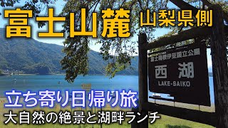 ぷら旅｜富士山麓 山梨県側 ～ 大自然の絶景と湖畔ランチ、ぶどう試食