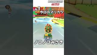 4才のマリカー#144「ノコノコみさき」【マリオカートツアー】 #Shorts