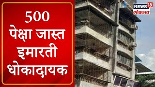 Ulhasnagar news : 500 पेक्षा जास्त इमारती धोकादायक, 12 वर्षात शहरात 50 दुर्घटना | Marathi News