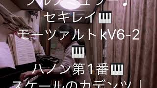 繁田真紀ピアノ教室🎹ブルグミュラー♩セキレイ♩モーツァルトkV6-2   ハノン第1番🎹スケール　カデンツァの基本♩簡単ピアノアレンジのコツ🎹