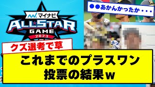 【組織票】過去のオールスタープラスワン投票の結果がひどい【野球】【なんJ】