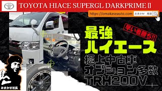 トヨタ[ハイエースバン　スーパーGL　ダークプライム]　超おススメ極上中古車！特別仕様にオプションも多数装備しているので乗り出し時からHappyになれる車です！