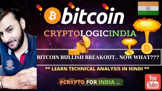 🔴 Bitcoin Analysis in Hindi l Bitcoin BULLISH BREAKOUT... NOW WHAT?? l May 2020 Price Action l Hindi