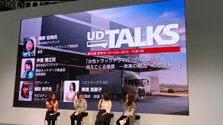 UDトラック 女性目線でのトラックドライバートーク 大変勉強なりました 2019東京モーターショー