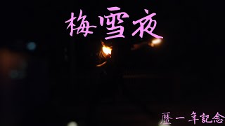 【歴一年】梅雪夜【ヲタ芸】