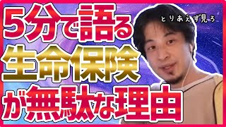 【ひろゆき】生命保険は要らない。何回も聞いてくる奴のためにひろゆきが5分で解説