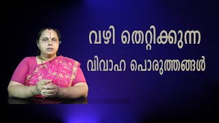 വഴി തെറ്റിക്കുന്ന വിവാഹ പൊരുത്തങ്ങൾ| Marriage Compatibility (Astrology)