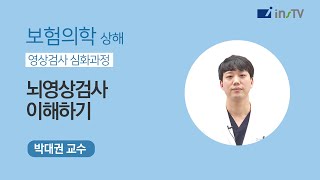 보험의학 - 뇌영상검사 이해하기