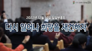 전주시온성교회 2022년 12월 14일 일일부흥회