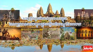 សម្បត្តិវប្បធម៌របស់ប្រទេសកម្ពុជាដែលត្រូវបានដាក់បញ្ចូលក្នុងបញ្ជីបេតិកភណ្ឌពិភពលោក 🙏🙏❤️