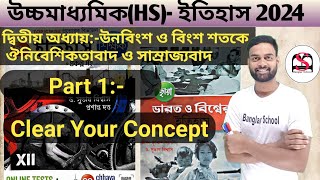 Class 12 History Chapter 2 | উচ্চ মাধ্যমিক ইতিহাস দ্বিতীয় অধ্যায় | ঔপনিবেশিকতাবাদ ও সাম্রাজ্যবাদ