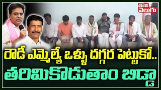 రౌడీ ఎమ్మెల్యే ఒళ్ళు దగ్గర పెట్టుకో..తరిమికొడుతాం బిడ్డా | Kodangal Congress Leaders | Tolivelugu TV