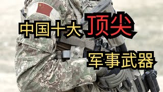 中国十大顶尖军事武器 #军事 #军事科普 #军事武器