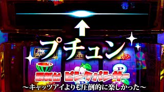 【最新台】ピンクパンサーSP - 山佐のディスクアップは想像を越える楽しさでした