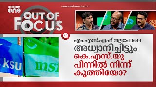 കെ.എസ്.യുവിന് മുന്നണി രാഷ്ട്രീയം പറ്റില്ലേ? | KSU | MSF | Out Of Focus