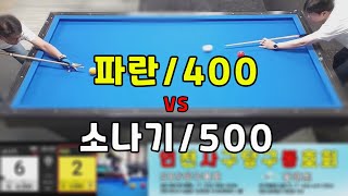 인천사구당구동호회 : 소나기/500점 vs 파란/400점