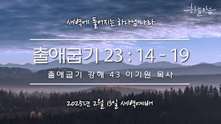 [새하나 기도회] 출애굽기 강해 43 (출 23:14-19) | 이기원 목사 | 20250213