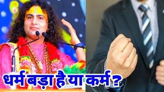 धर्म बड़ा है या कर्म ? | श्री अनिरुद्धाचार्य जी | Aniruddhacharya ji