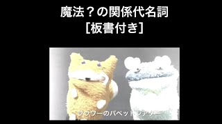 グノパペ:魔法？の関係代名詞［板書付き］