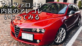 【内装いじり】#005 アルファ159のイグニッションボタン交換、本革シートお手入れ、カーテシランプ交換します❗️