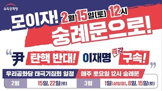 2025.02.15(토) 모이자! 숭례문으로! 제265차 태극기집회