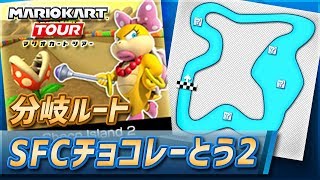 【マリオカートツアー】SFCチョコレーとう2の分岐ルート【Choco Islend 2】