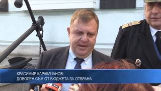 Красимир Каракачанов: Доволен съм от бюджета за отбрана