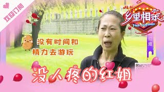 乡里相亲 20210726：没人疼的红姐