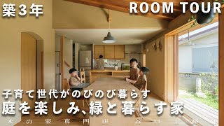 【ルームツアー】築3年　庭とつながり緑を楽しむ家｜中庭｜シンボルツリー｜ガーデン｜木の家｜注文住宅｜roomtour