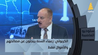 المستشار السياسي صباح الكربولي: زعماء السنة يبحثون عن مصالحهم والأموال فقط