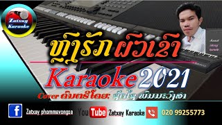 ຫຼົງຮັກຜົວເຂົາ ຄາລາໂອເກະ karaoke //หลงฮักผัวเขา คาราโอเกะ karaoke ຫຼົງມັກຜົວເຂົາ /หลงมักผัวเขา