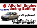 Maruti Suzuki Alto head gasket change Engine Timing Settings full video