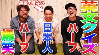 【絶対に笑ってはいけない】英語できない友達の下手なイングリッシュに耐えろ！【Japanese English】