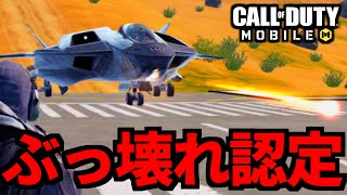 【CoD:MOBILE】ガチ検証した結果「バトロワ戦闘機ジャッカル」ぶっ壊れだった【CoDモバイル】