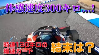 【爆速】体感速度300キロ！約130km/h出るヤバすぎるカートに素人が乗りました（後半）