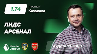 Прогноз и ставка Ильи Казакова: "Лидс" - "Арсенал"