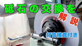 研磨の砥石交換を解説したよ【解説動画】打音検査付き！研削盤