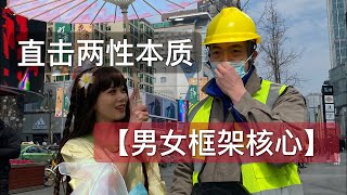 揭秘男女框架的核心｜框架到底是什麽 | 自信和社交有什麽關系 | 瑞恩直播LIVE第12期