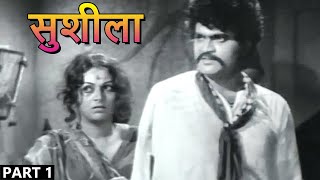सुशीला Full Movie | Part 1 |  Ashok Saraf, Ranjana Deshmukh, Usha Naik
