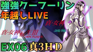 EX06【真・女神転生Ⅲ～HDリマスター】クーフーリン様のスキル変化やら雑談やら合体やらですw【真女神転生3・真3・メガテン】