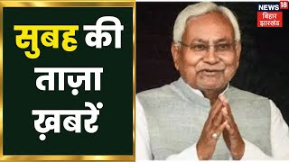 Morning News: आज सुबह की ताज़ा खबर | Namaste Bihar | 24 August 2022