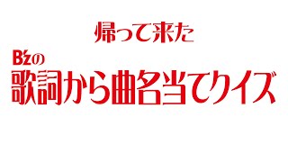 帰って来たB'zの歌詞から曲名当てクイズ