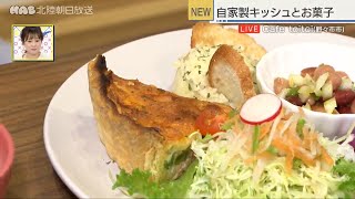 自家製キッシュとお菓子　野々市市・Cafe toitoi