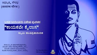 'ಕಾಯಕವೇ ಕೈಲಾಸ'  ಬಸವ ಜಯಂತಿಯ ವಿಶೇಷ ಪ್ರವಚನ  ಸ್ವಾಮಿ ಶಾಂತಿವ್ರತಾನಂದಜಿ ಅವರಿಂದ ಶ್ರೀ ರಾಮಕೃಷ್ಣ ಆಶ್ರಮ ಮೈಸೂರು