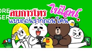 วิธีลบการโทรทาง LiNE แบบถาวร